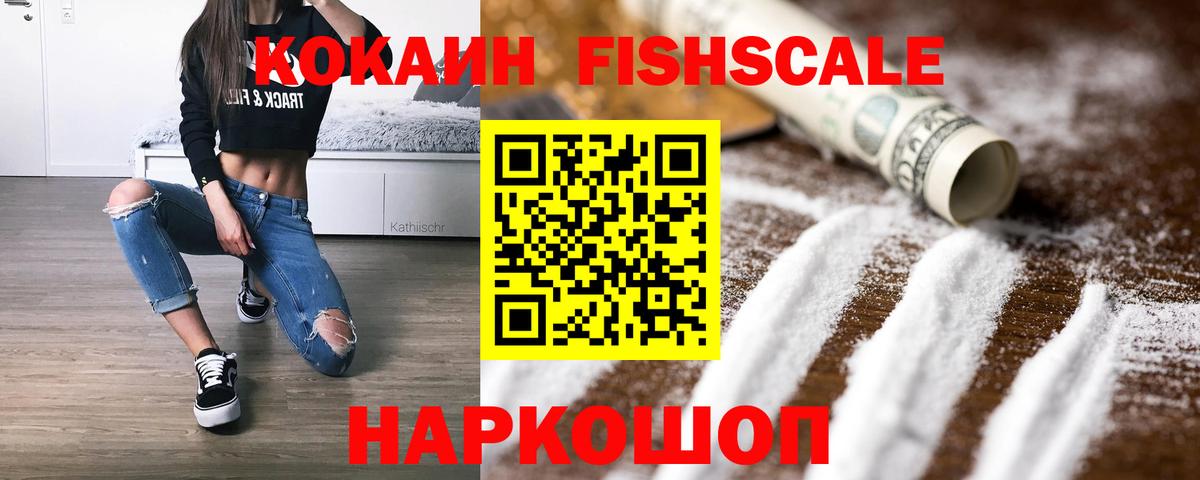 Кокаин FishScale Саяногорск