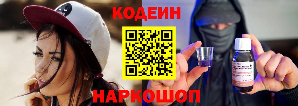Codein напиток Lean (лин) Саяногорск